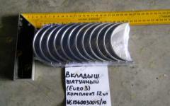 Вкладыш шатунный (Euro 3), комплект 12 шт. HOWO VG1560030015/16